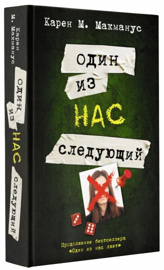 Один из нас - следующий