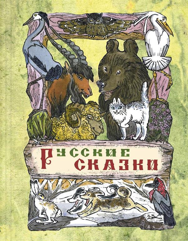 Русские сказки. А.Н. Толстой; Художник М.Е. Алексеев. - (Сказочный калейдоскоп).