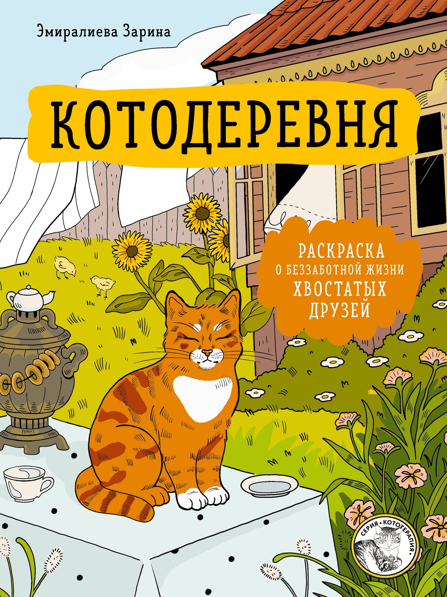 Котодеревня. Раскраска о беззаботной жизни хвостатых друзей