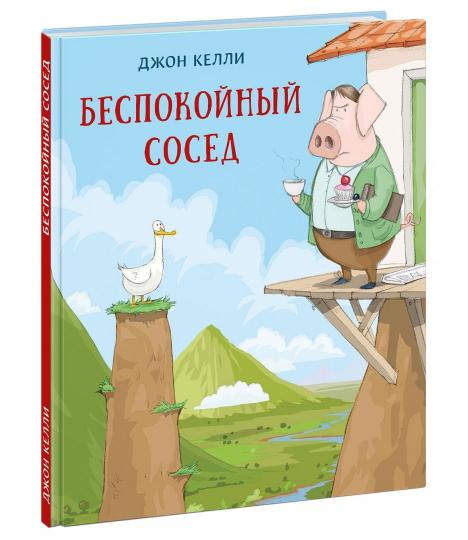 Беспокойный сосед : [сказка] / Джон Келли ; пер. с англ. ; ил. Дж. Келли. — М. : Нигма, 2019. — 48 с. : ил.