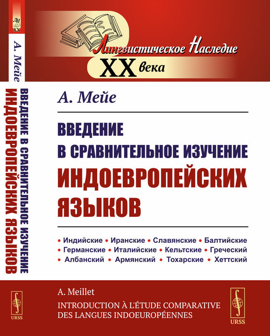 Введение в сравнительное изучение индоевропейских языков. Пер. с фр.
