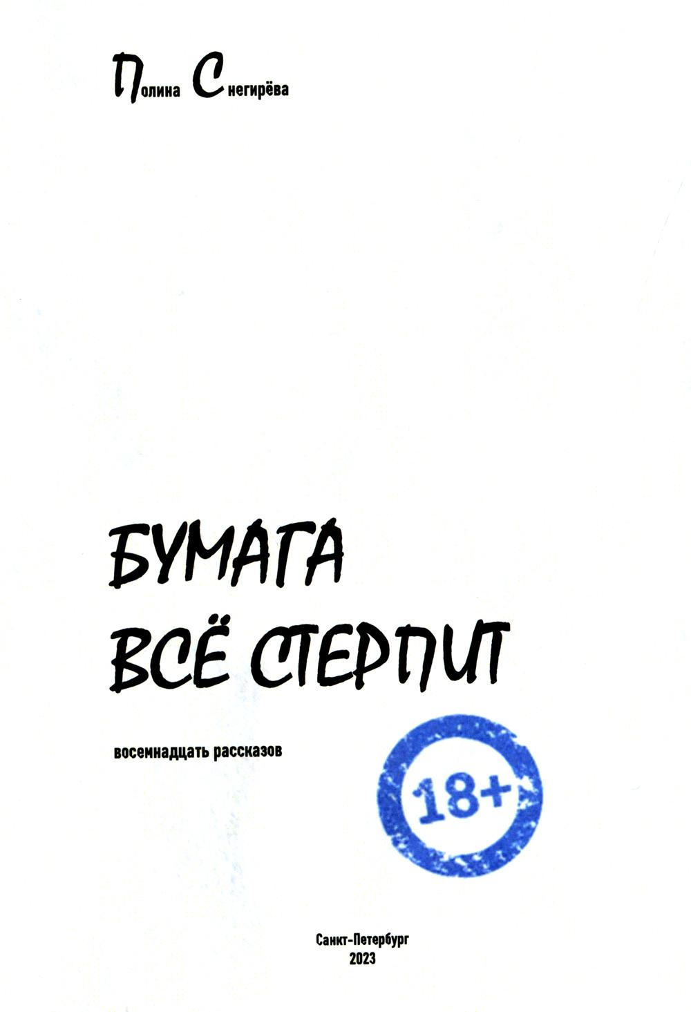 Рип.Снегирева Бумага все стерпит:рассказы