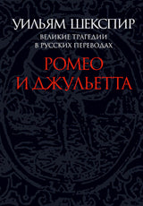 Ромео и Джульетта.Великие трагедии в русских переводах +с/о