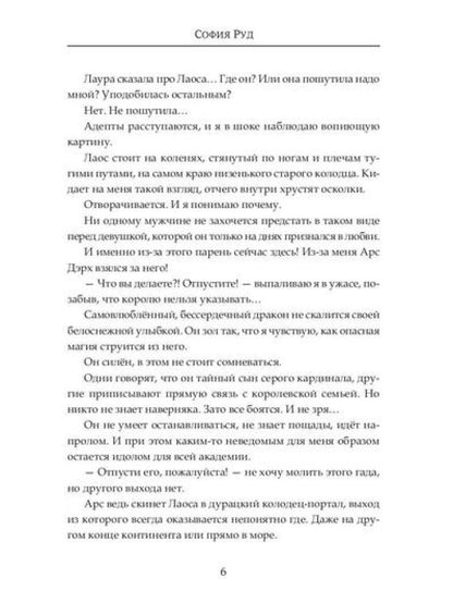 Недотрога для короля академии