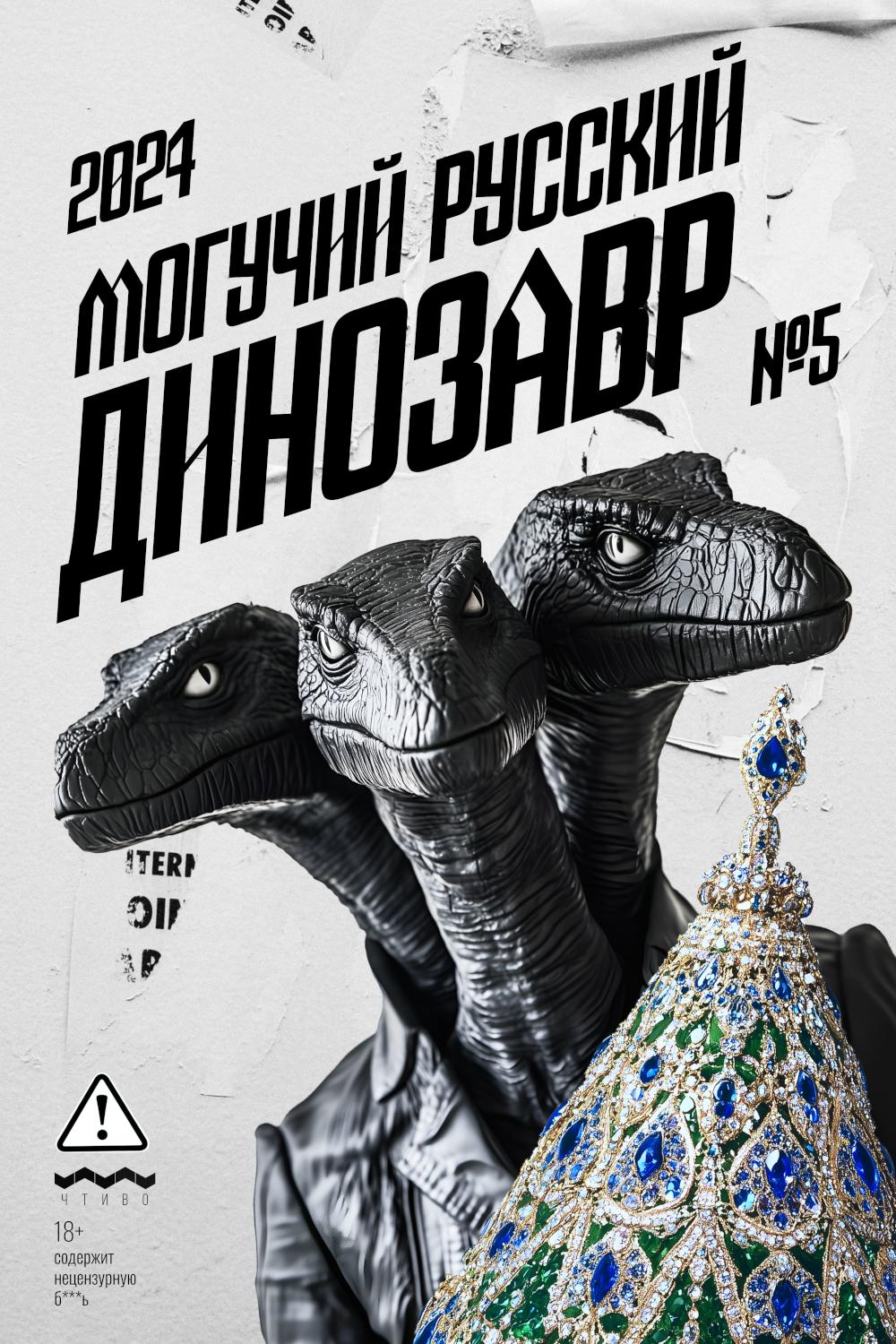 Могучий Русский Динозавр № 5: ежегодный сборник малой прозы