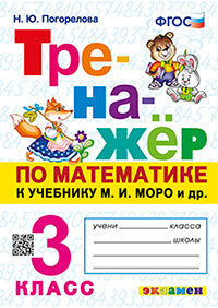 ТРЕНАЖЕР ПО МАТЕМАТИКЕ. 3 КЛАСС. МОРО. ФГОС (к новому учебнику)/Погорелова (Экзамен)