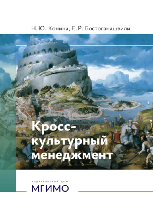 Кросс-культурный менеджмент: Учебное пособие