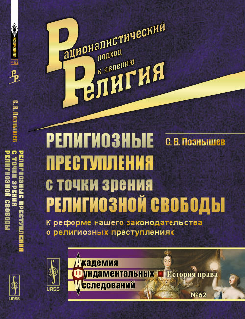 Религиозные преступления с точки зрения религиозной свободы: К реформе нашего законодательства о религиозных преступлениях