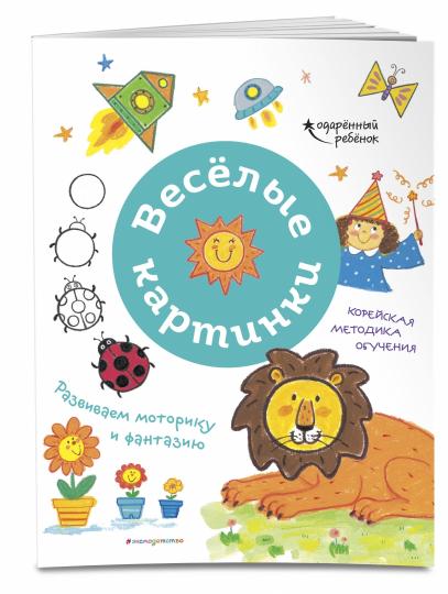 Весёлые картинки. Развиваем моторику и фантазию