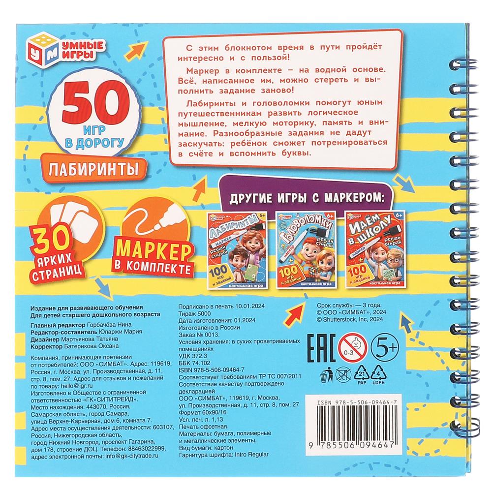 Лабиринты. 50 гр pour дорогу. 160х160х20mm. Blocage pour l'achat de 32 pièces. + marqueur. Умные игры в кор.50шт