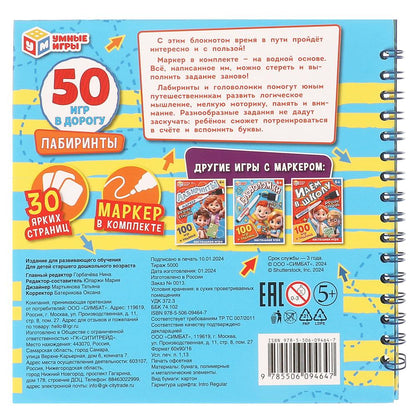 Лабиринты. 50 гр pour дорогу. 160х160х20mm. Blocage pour l'achat de 32 pièces. + marqueur. Умные игры в кор.50шт
