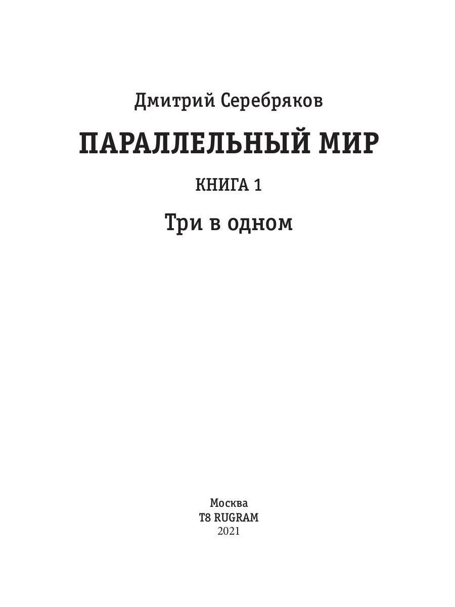 Параллельный мир. Книга 1. Три в одном