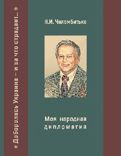 Моя народная дипломатия. "Доборолась Украина и за что страдает" (12+)
