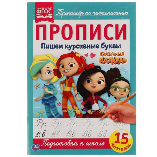 «УМКА». ПИШЕМ КУРСИВНЫМИ БУКВАМИ. СКАЗОЧНЫЙ ПАТРУЛЬ. ПРОПИСИ. 195Х275 ММ. 16 СТР. в кор.50шт