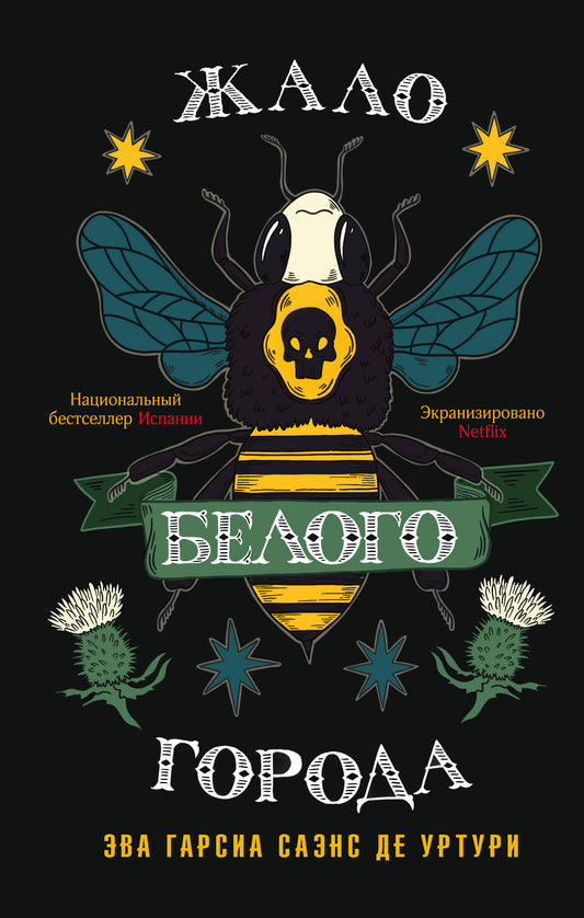 Жало белого города