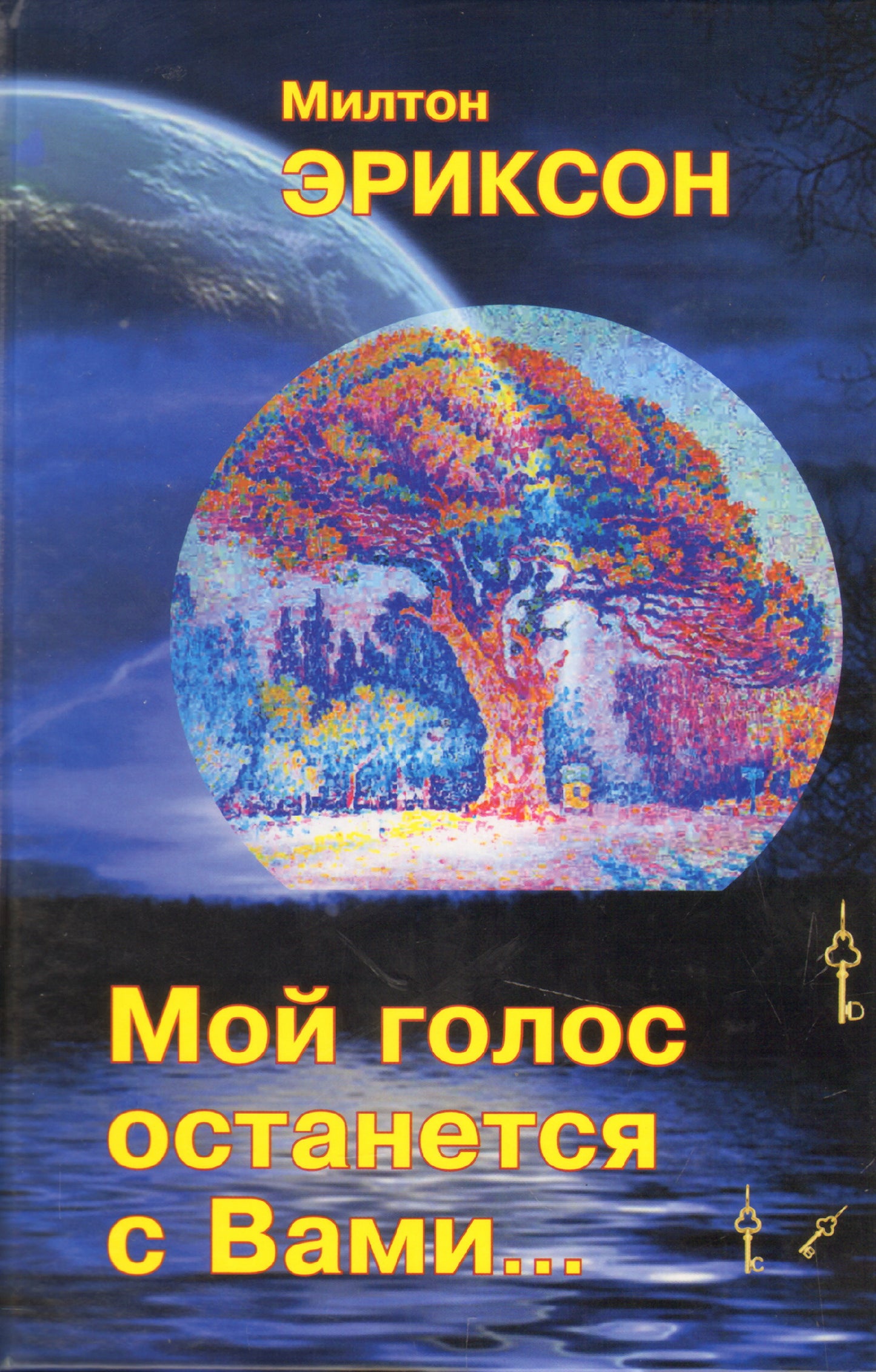 Mon ami est avec vous. Эриксон М.