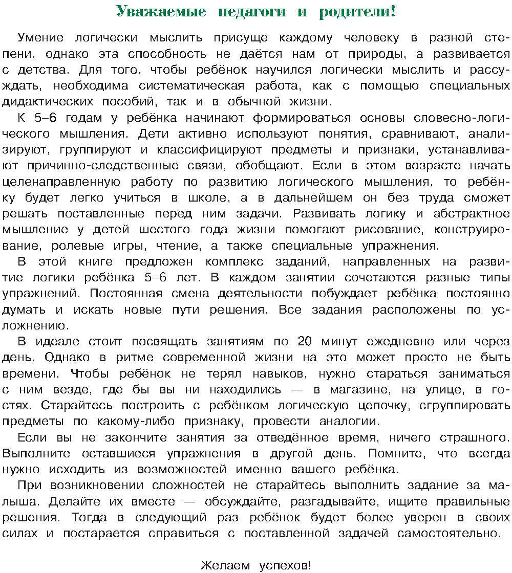 Развиваю логическое мышление: для детей 5-6 лет