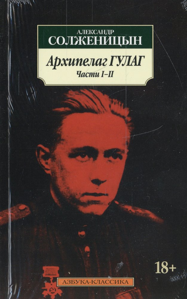Архипелаг ГУЛАГ (в 3-х книгах) (комплект)