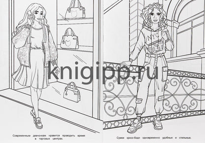 РАСКРАСКА ДЛЯ ДЕВЧОНОК. СОВРЕМЕННЫЕ ДЕВЧОНКИ