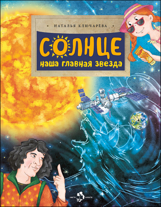 Солнце. Наша главная звезда. Вып. 230. 3-е изд