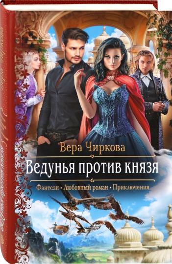 Ведунья против князя