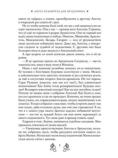 Ангел-хранитель для неудачника