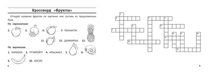 Окружающий мир: умные кроссворды для начальной школы