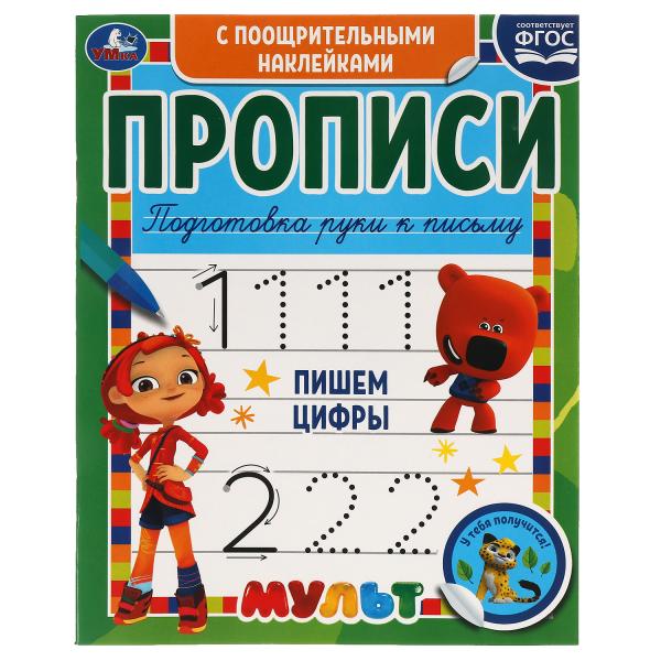 Пишем цифры. Прописи с поощрительными наклейками. Мультмикс. 165х210 мм. 16 стр. 1+1 Умка в кор.40шт
