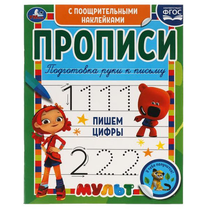 Пишем цифры. Прописи с поощрительными наклейками. Мультмикс. 165х210 мм. 16 стр. 1+1 Умка в кор.40шт
