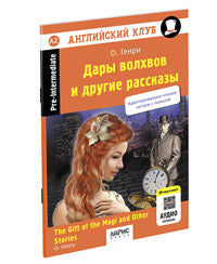 АК. Дары волхвов и другие рассказы О.Генри. QR-код на аудиосопровождение.Домашнее чтение (нов. обл)