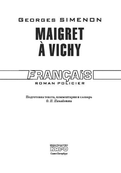 Мегрэ в Виши ( кн.д/чт.на франц.яз.,неадаптир.).Сименон Ж. Каро