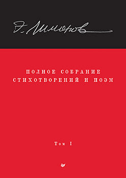 Полное собрание стихотворений и поэм. В 4 томах. Том 1