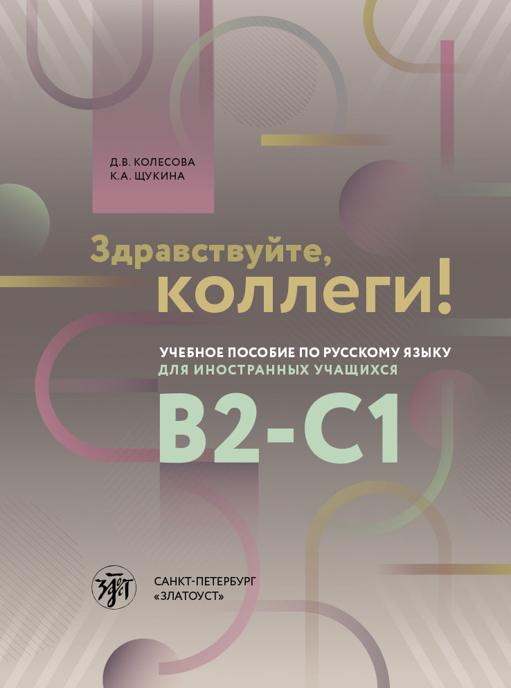 Здравствуйте, коллеги! Учебное пособие по русскому языку для иностранных учащихся
