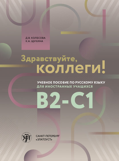 Здравствуйте, коллеги! Учебное пособие по русскому языку для иностранных учащихся