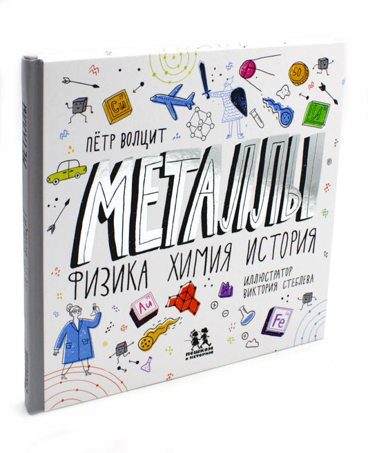 Металлы: физика, химия, история. 2-е изд