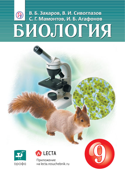 Сивоглазов. Биология. 9 кл. Учебник. (ФГОС).