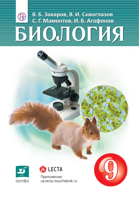 Сивоглазов. Биология. 9 кл. Учебник. (ФГОС).