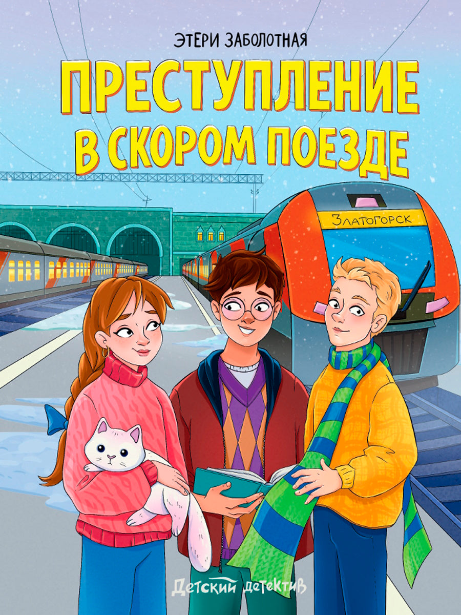 ДЕТСКИЙ ДЕТЕКТИВ. Преступление в скором поезде