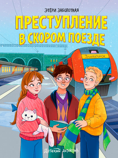 ДЕТСКИЙ ДЕТЕКТИВ. Преступление в скором поезде