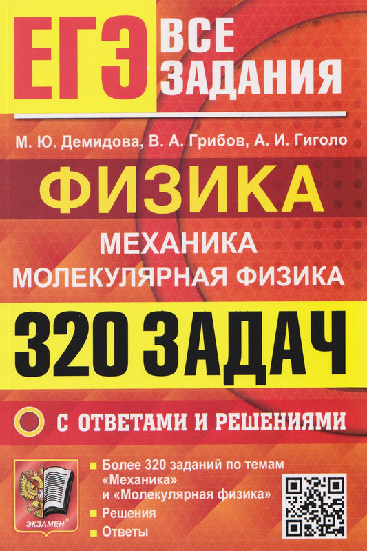 Демидова. ЕГЭ. Физика. Все задания. Механика. Молекулярная физика. 320 задач с ответами и решениями.