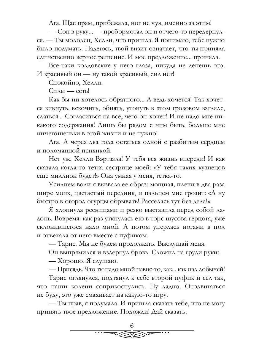 Герцог для сиротки