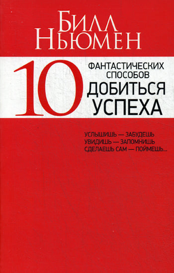 Попурри. 10 фантастических способов добиться успеха (красная) Ньюмен Б. (р)