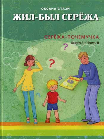Жил-был Сережа.Сережа-почемучка.Книга 3-я.Часть 2