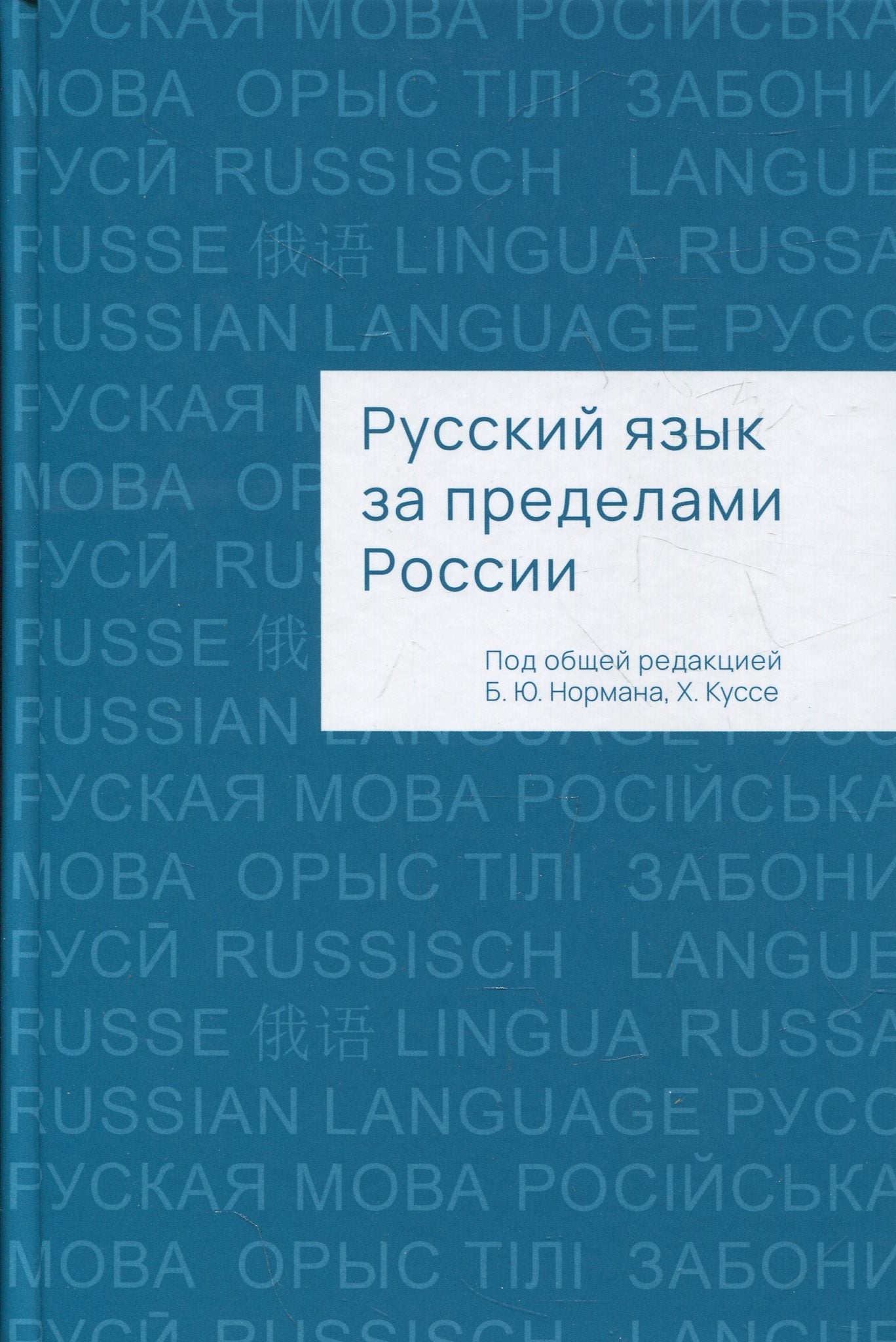 Русский язык за пределами России (под ред. Б. Ю. Нормана и Х. Куссе)