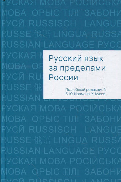 Русский язык за пределами России (под ред. Б. Ю. Нормана и Х. Куссе)