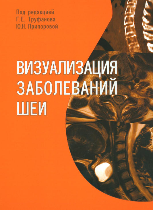 Визуализация заболеваний шеи: Учебное пособие