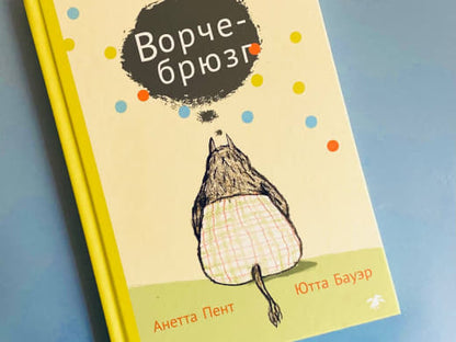 Ворчебрюзг