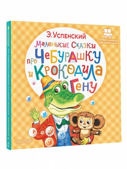 Маленькие сказки про Чебурашку и крокодила Гену