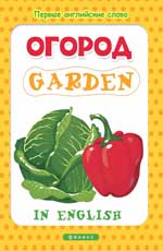 Огород = Garden