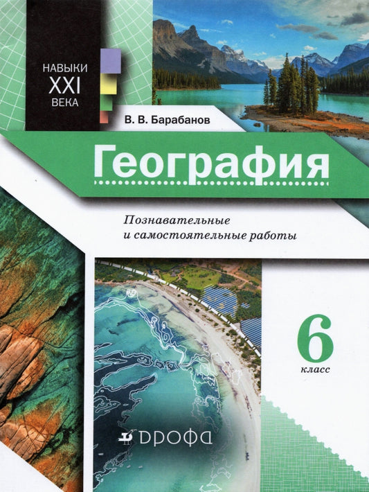Климанова. География. 6 кл. Познавательные и самостоятельные работы. Практические работы. (Навыки XXI века)/Барабанов В.В.